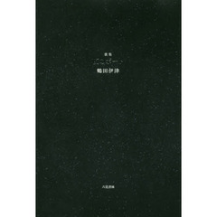 夜のボート　歌集
