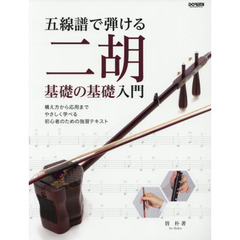 五線譜で弾ける二胡基礎の基礎入門　構え方から応用までやさしく学べる初心者のための独習テキスト