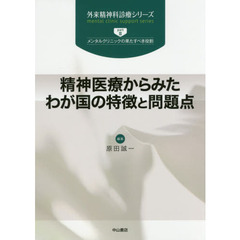 精神医療からみたわが国の特徴と問題点