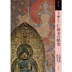 もっと知りたい仁和寺の歴史