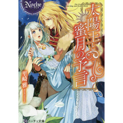 太陽王と蜜月の予言