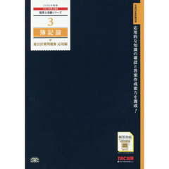 簿記論総合計算問題集　２０１８年度版応用編