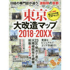 東京大改造マップ 2018-20XX (日経BPムック)