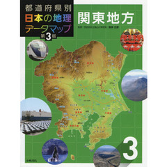 都道府県別日本の地理データマップ　３　第３版　関東地方