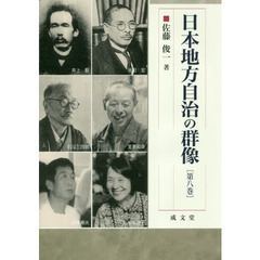 日本地方自治の群像　第８巻