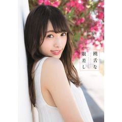 欅坂４６　渡辺梨加１ｓｔ写真集　『饒舌な眼差し』（セブンネット限定表紙Ｖｅｒ．）