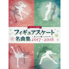 フィギュアスケート名曲集　氷上に響くメロディ　２０１７－２０１８