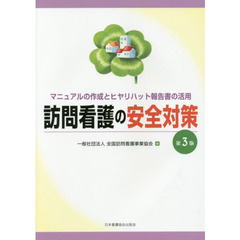 訪問看護の安全対策　マニュアルの作成とヒヤリハット報告書の活用　第３版