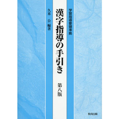 漢字指導の手引き　第８版