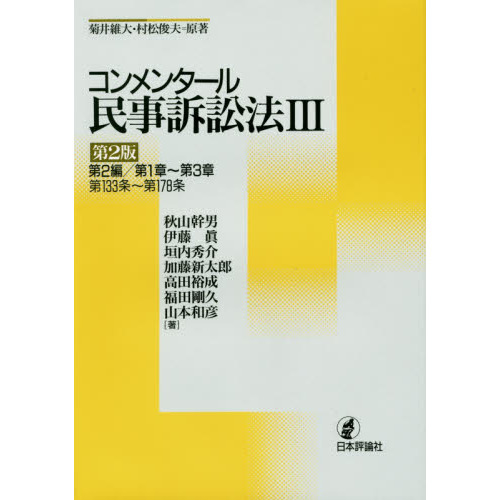 新・コンメンタール民事訴訟法［第2版］-