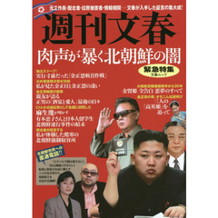 肉声が暴く北朝鮮の闇―週刊文春緊急特集 (文春MOOK)