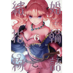 結婚指輪物語　　　６