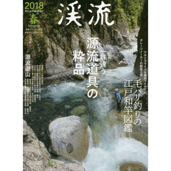 渓流　２０１８春　一味違う源流道具の粋品・源流遊山・消えた白金滝