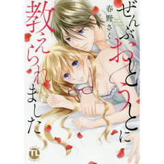 ぜんぶおとうとに教えられました