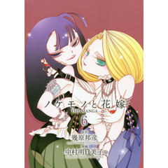 ノケモノと花嫁　ＴＨＥ　ＭＡＮＧＡ　６