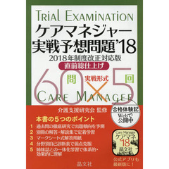 ケアマネジャー実戦予想問題　直前総仕上げ　’１８