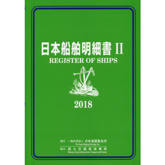 日本船舶明細書　２０１８年版２