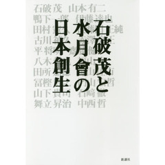 石破茂と水月會の日本創生