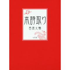 本詩取り　西原大輔詩集