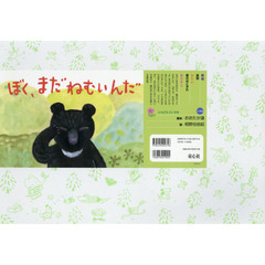 ぼく、まだねむいんだ