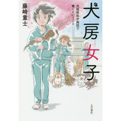 犬房女子　犬猫殺処分施設で働くということ