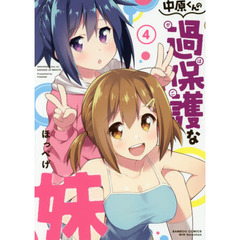 中原くんの過保護な妹　　　４