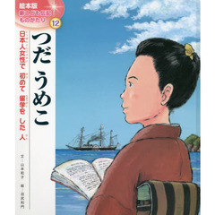 つだうめこ　日本人女性で初めて留学をした人