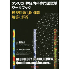 アメリカ神経内科専門医試験ワークブック　模擬問題１，０００問解答と解説