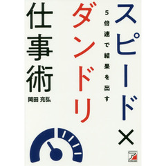 5倍速で結果を出す スピード×ダンドリ仕事術 (アスカビジネス)