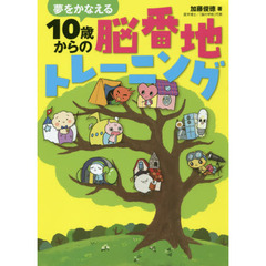 夢をかなえる１０歳からの脳番地トレーニング