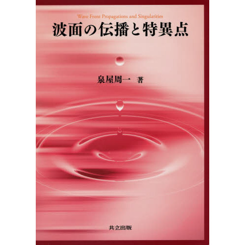 波面の伝播と特異点 通販｜セブンネットショッピング