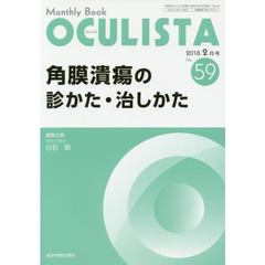 ＯＣＵＬＩＳＴＡ　Ｍｏｎｔｈｌｙ　Ｂｏｏｋ　Ｎｏ．５９（２０１８－２月号）　角膜潰瘍の診かた・治しかた