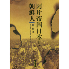 阿片帝国日本と朝鮮人