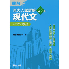 東大入試詳解２５年現代文　２０１７～１９９３