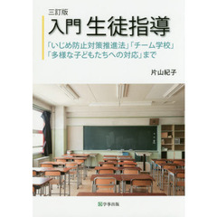 入門生徒指導　「いじめ防止対策推進法」「チーム学校」「多様な子どもたちへの対応」まで　３訂版