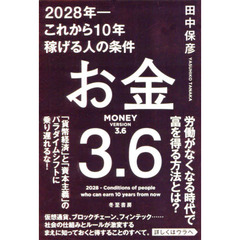 お金3.6 2028年―これから10年稼げる人の条件