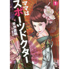 ママはスポーツドクター　１