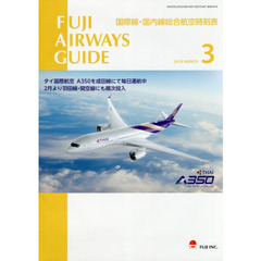 ＦＵＪＩ　ＡＩＲＷＡＹＳ　ＧＵＩＤＥ　国際線・国内線総合航空時刻表　２０１８－３