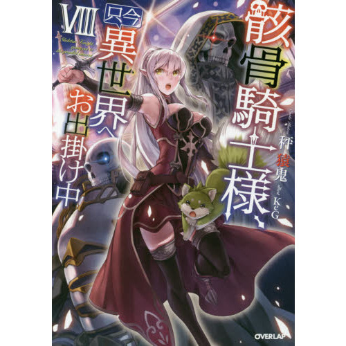 骸骨騎士様、只今異世界へお出掛け中　８（単行本）