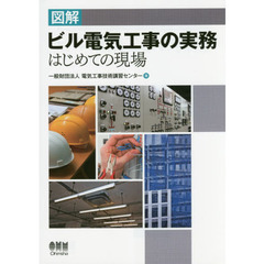 図解ビル電気工事の実務　はじめての現場