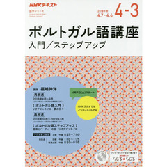 ポルトガル語講座　入門／ステップアップ　２０１８年度４－３