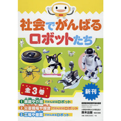 社会でがんばるロボットたち　３巻セット