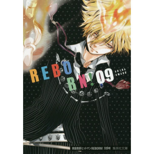 家庭教師ヒットマンREBORN 家庭教師（かてきょー）ヒットマンREBORN！ 9 通販｜セブン