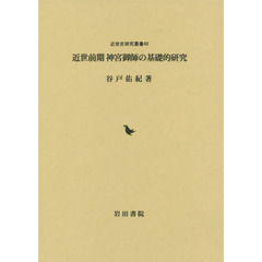 近世前期神宮御師の基礎的研究