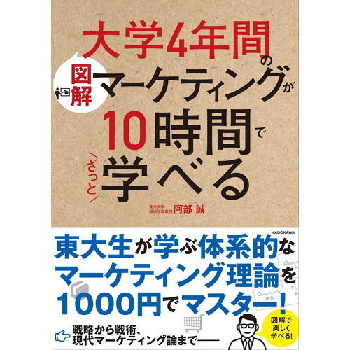 [図解]大学4年間のマーケティングが10時間でざっと学べる