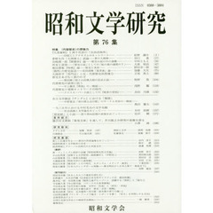 昭和文学研究　第７６集　特集〈代替歴史〉の想像力