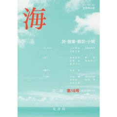 文芸同人誌　海　第２期　　１８