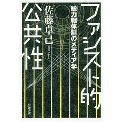 ファシスト的公共性　総力戦体制のメディア学