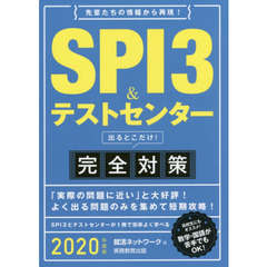 ＳＰＩ３＆テストセンター出るとこだけ！完全対策　２０２０年度版