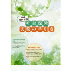 社会保険実務の手引き　平成３０年度版